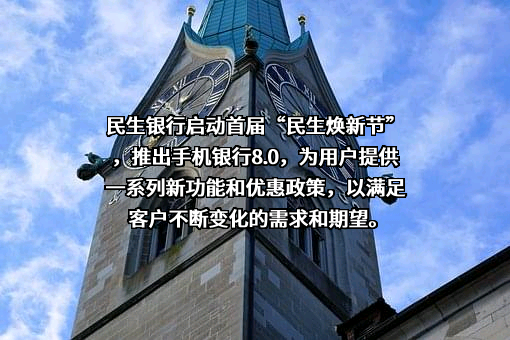 中国民生银行股份有限公司