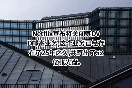 奈飞公司