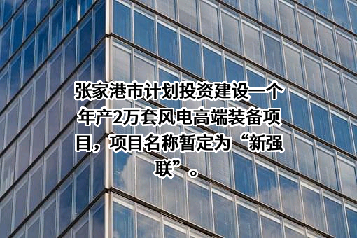 洛阳新强联回转支承股份有限公司