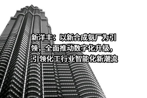 新洋丰农业科技股份有限公司