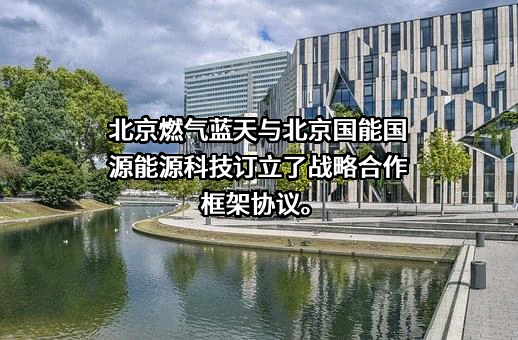 北京燃气蓝天控股有限公司