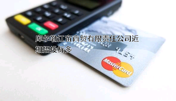 库尔勒江宙商贸有限责任公司