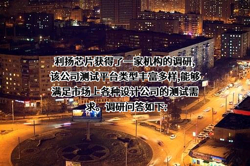 广东利扬芯片测试股份有限公司