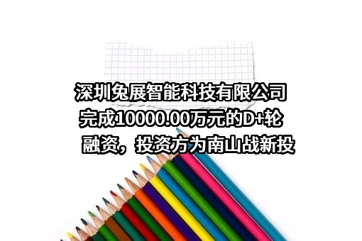 深圳兔展智能科技有限公司