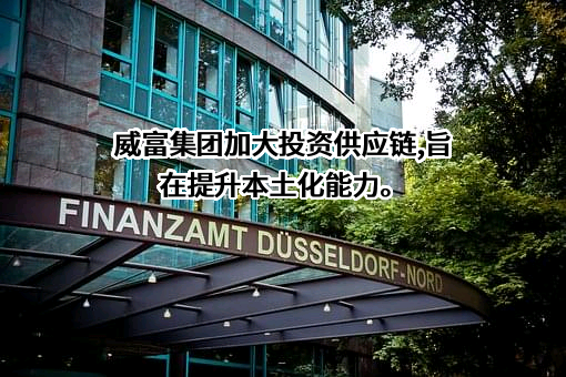 江苏豪威富集团有限公司