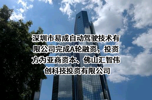 深圳市易成自动驾驶技术有限公司