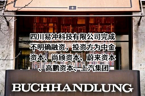 四川易冲科技有限公司