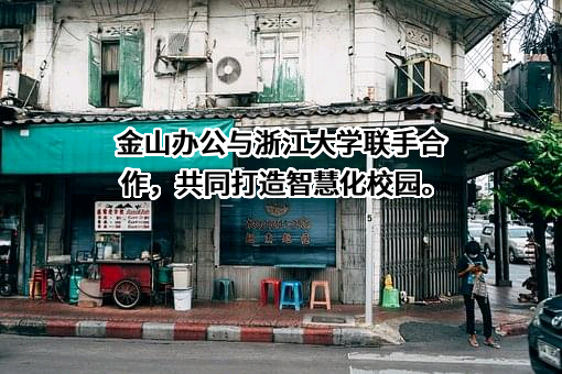 北京金山办公软件股份有限公司