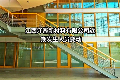 江西泽瀚新材料有限公司