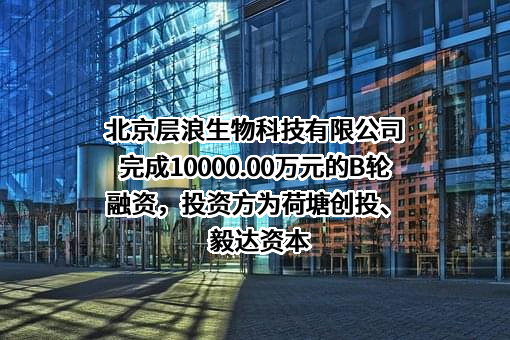 北京层浪生物科技有限公司