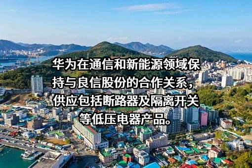 上海良信电器股份有限公司