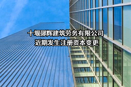 十堰郧辉建筑劳务有限公司