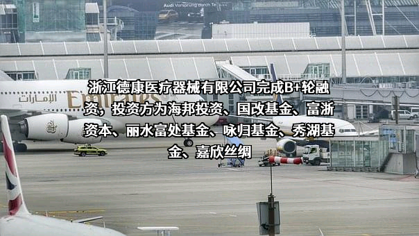 浙江德康医疗器械有限公司