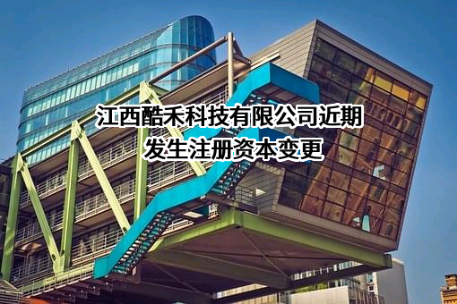 江西酷禾科技有限公司
