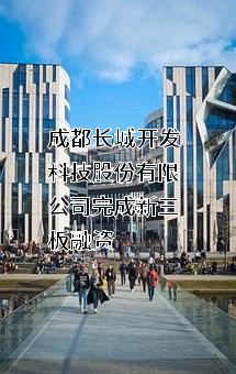 成都长城开发科技股份有限公司