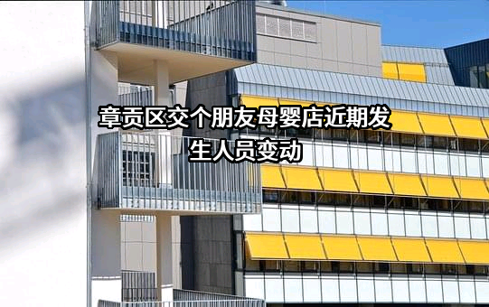 章贡区交个朋友母婴店