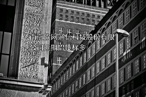 南京欣网通信科技股份有限公司