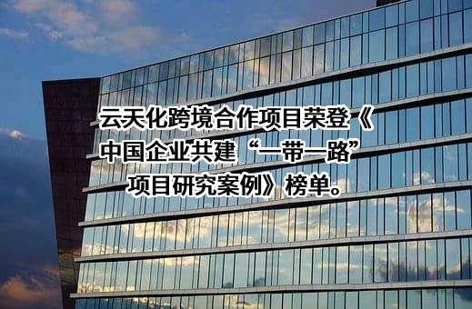 云南云天化股份有限公司