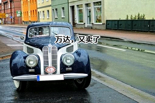 鄂尔多斯市东方路桥集团股份有限公司