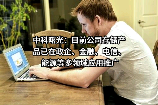 曙光信息产业股份有限公司