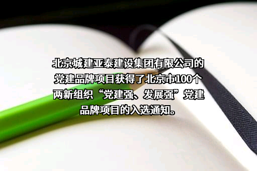 北京城建亚泰建设集团有限公司