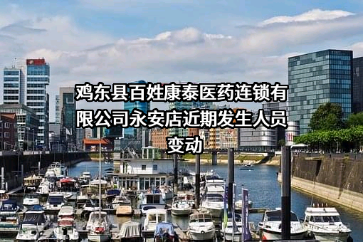 鸡东县百姓康泰医药连锁有限公司永安店