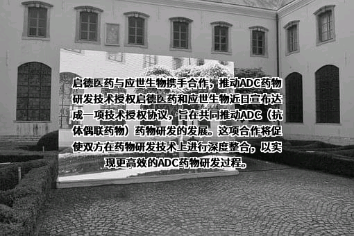 启德医药科技（苏州）有限公司