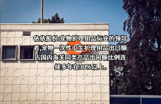 天津市依依卫生用品股份有限公司