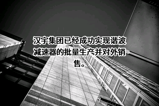 汉宇集团股份有限公司