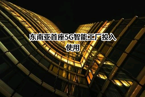 沈阳新松机器人自动化股份有限公司