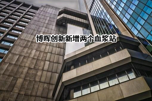北京博晖创新生物技术集团股份有限公司