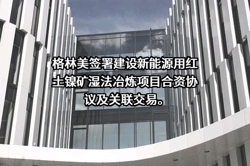 格林美股份有限公司