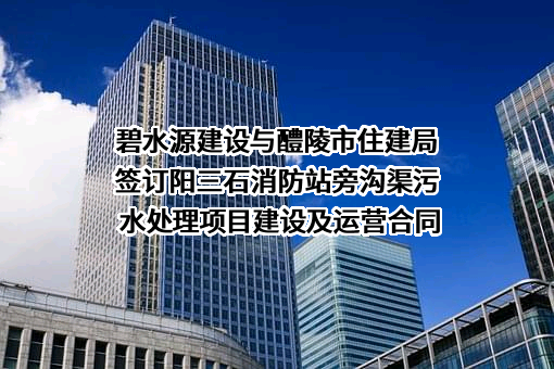 巨鹿县碧水源环境工程建设有限责任公司