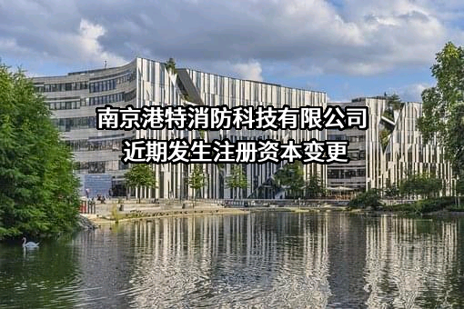 南京港特消防科技有限公司