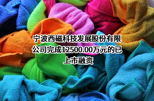 宁波西磁科技发展股份有限公司