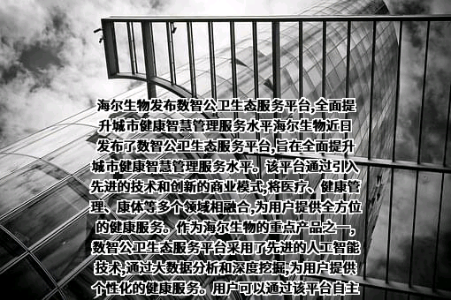 青岛海尔生物医疗股份有限公司