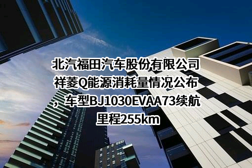 北汽福田汽车股份有限公司