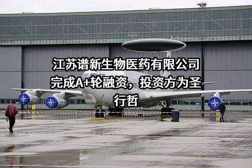江苏谱新生物医药有限公司