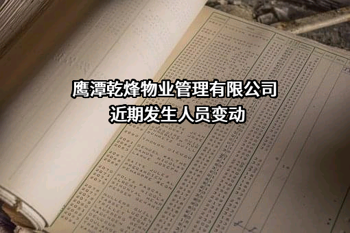 鹰潭乾烽物业管理有限公司
