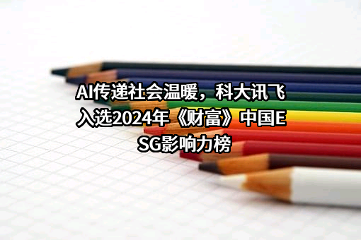 科大讯飞股份有限公司