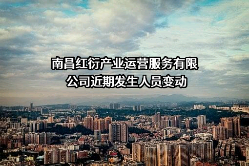 南昌红衍产业运营服务有限公司
