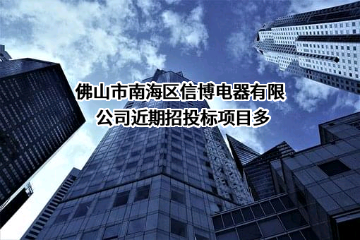 佛山市南海区信博电器有限公司