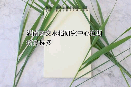 湖南杂交水稻研究中心