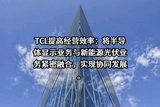 TCL科技集团股份有限公司