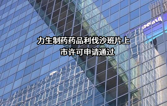 天津力生制药股份有限公司