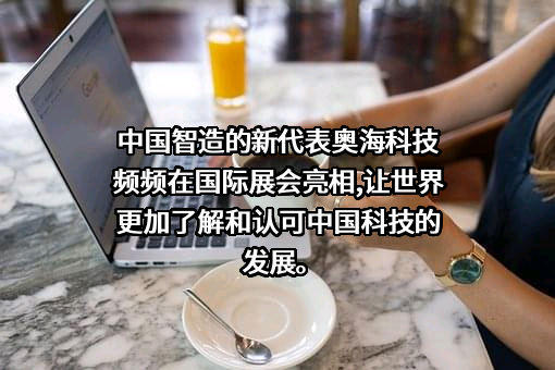 东莞市奥海科技股份有限公司