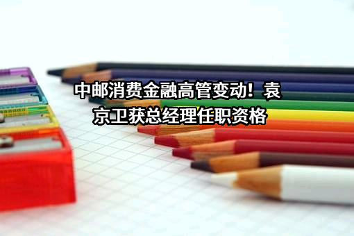 中邮消费金融有限公司