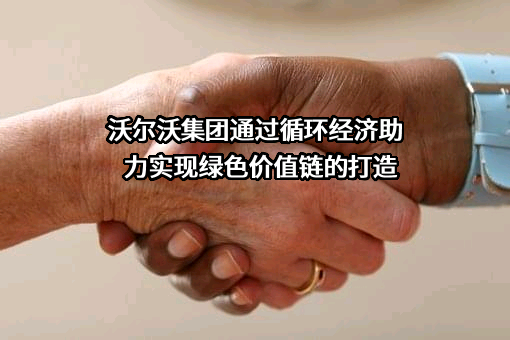 沃尔沃（中国）投资有限公司