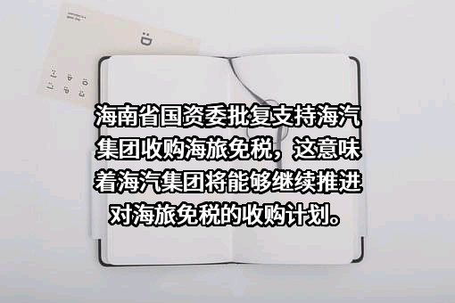 海南海汽运输集团股份有限公司