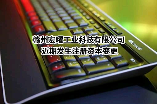赣州宏曜工业科技有限公司